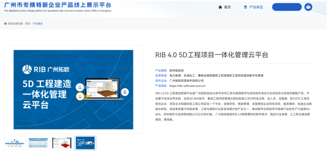 RIB 4.0工程项目一体化管理云平台登录广州市专精特新企业产品线上展示平台