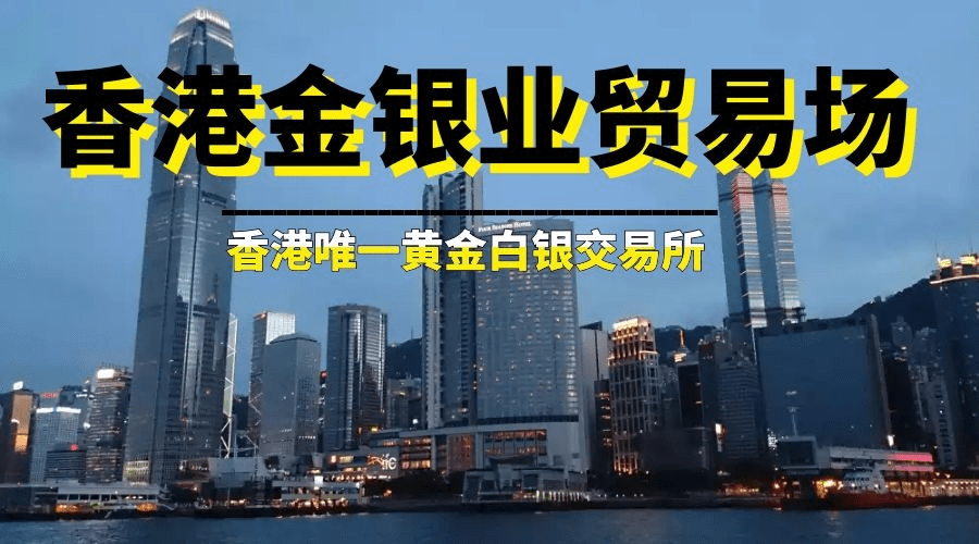 怎样在香港金银业贸易场官网查询黄金交易平台是否正规