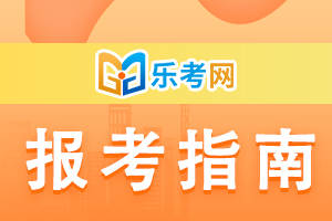 北京乐考网:2024年注册会计师考试报名方式
