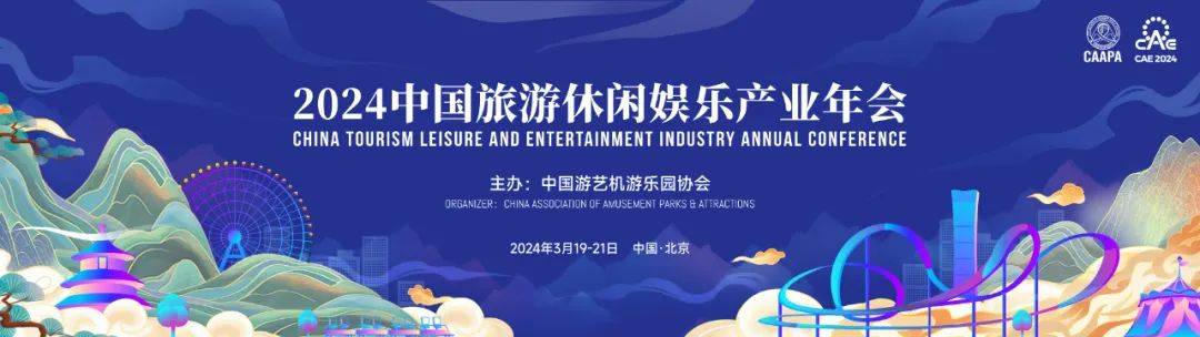 3月19日启幕：2024中国旅游休闲娱乐产业年会邀您共赴！